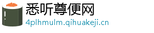 悉听尊便网